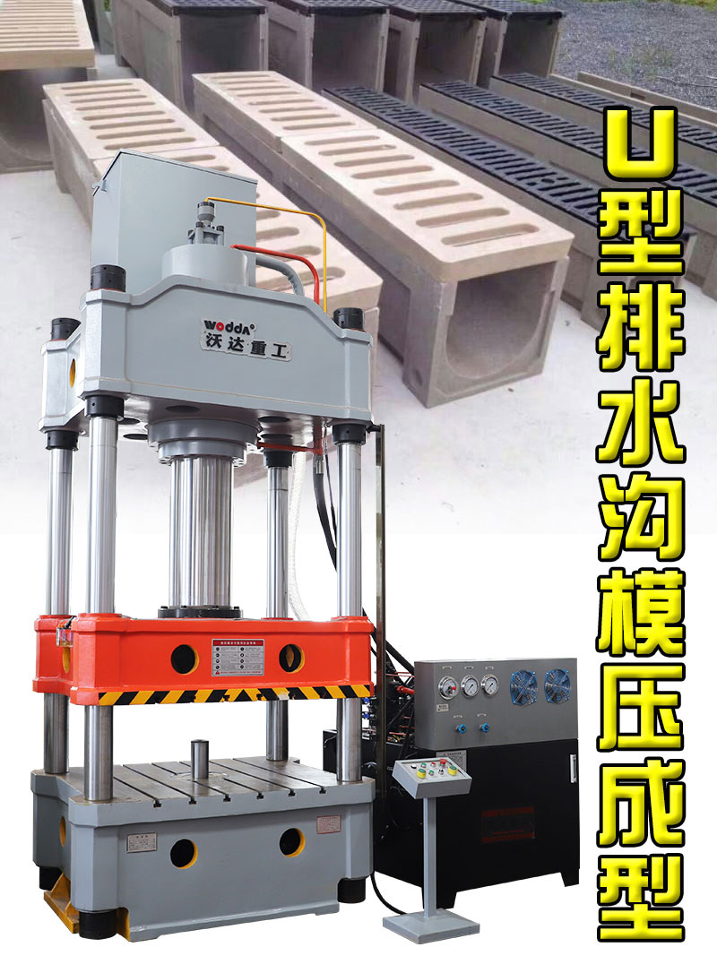 500噸U型樹脂排水溝成型液壓機(jī)