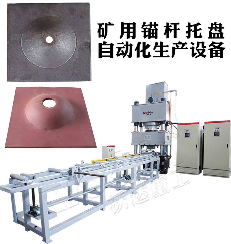 全自動(dòng)錨桿托盤生產(chǎn)線 全自動(dòng)錨桿托盤生產(chǎn)線