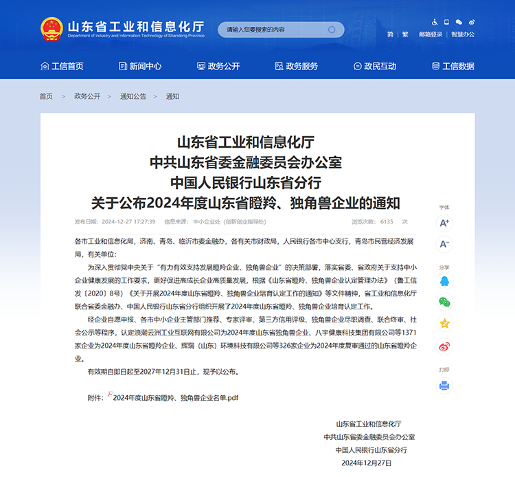 山東省工業(yè)和信息化廳 通知 山東省工業(yè)和信息化廳中共山東省委金融委員會辦公室中國人民銀行山東省分行關于公布2024年度山東省瞪羚、獨角獸企業(yè)的通知