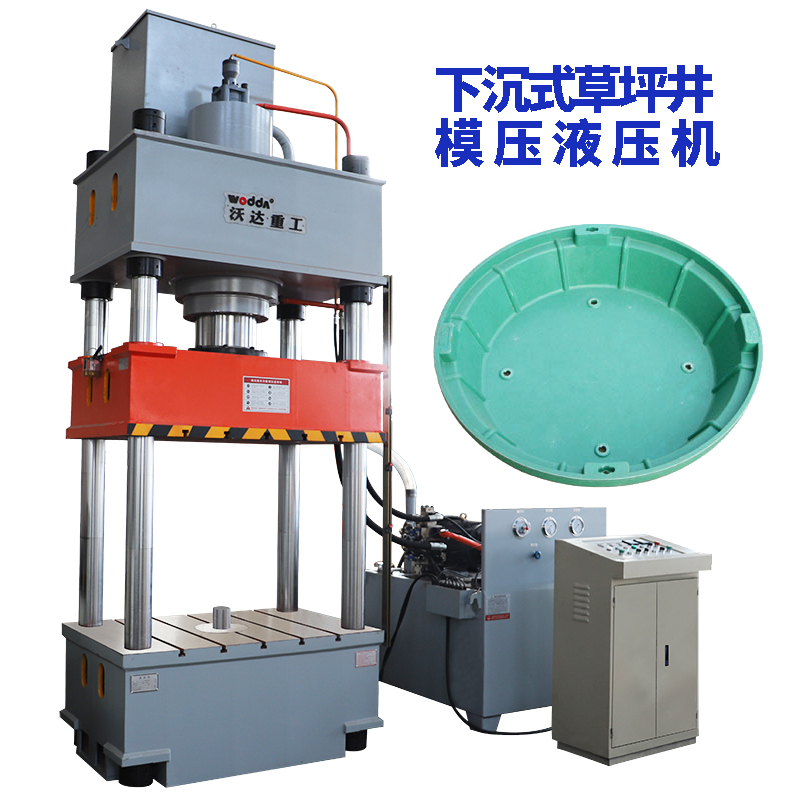 樹脂草坪井蓋成型液壓機(jī)