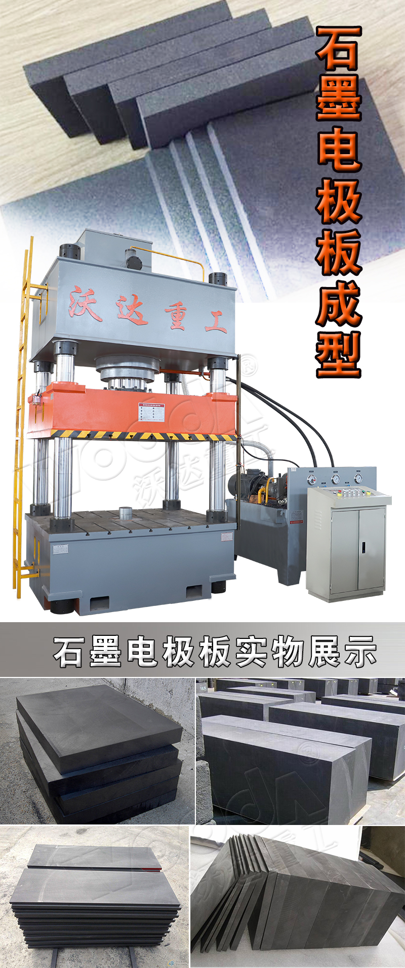 500噸石墨電極板成型液壓機(jī) 500噸石墨電極板成型液壓機(jī)